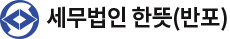 세무법인한뜻반포지점